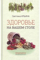 Здоровье на вашем столе: научно-популярное издание. Ильина Светлана