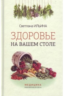 Здоровье на вашем столе: научно-популярное издание. Ильина Светлана
