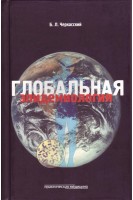 Глобальная эпидемиология. Черкасский Б.Л.