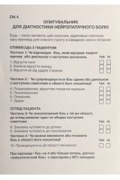 Опитувальник для діагностики нейропатичного болю DN 4. Блок з 50 аркушів