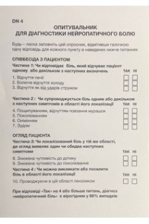 Опитувальник для діагностики нейропатичного болю DN 4. Блок з 50 аркушів