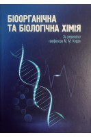 Біоорганічна та біологічна хімія: навчальний посібник. Корда М.М. Шершун Г.Г.