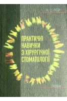 Практичні навички з хірургічної стоматології. Посібник. Гутор Н.С.