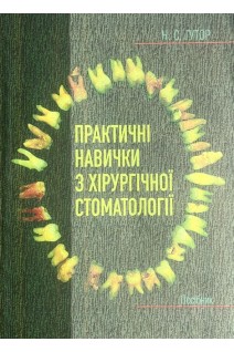 Практичні навички з хірургічної стоматології. Посібник. Гутор Н.С.