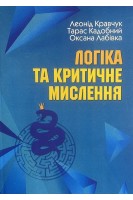 Логіка та критичне мислення. Кравчук Л. Кадобний Т. Лабівка О.