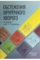 Обстеження хірургічного хворого. Навчальний посібник. Герасимчук П.О. Запорожан С.Й. Дейкало І.М. та ін.