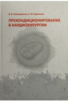 Прекондиционирование в кардиохирургии. Ломиворотов В.В.