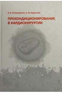 Прекондиционирование в кардиохирургии. Ломиворотов В.В.