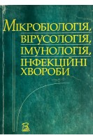 Мікробіологія вірусологія імунологія інфекційні хвороби. Палій Г.К.