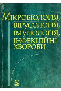 Мікробіологія вірусологія імунологія інфекційні хвороби. Палій Г.К.