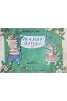 Ленивая Аленка. Стихи (БУ). Плаксина И.