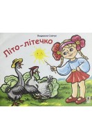 Літо-літечко. Розфарбовка. Савчук Л.