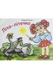 Літо-літечко. Розфарбовка. Савчук Л.