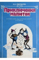 Приключения малюток. В 4-х книгах (БУ). Хвольсон А.Б.