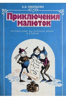 Приключения малюток. В 4-х книгах (БУ). Хвольсон А.Б.