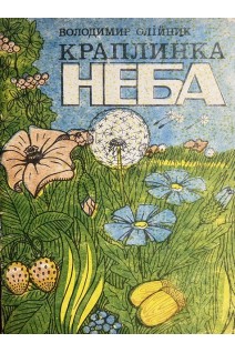 Краплинка неба. Загадки (БУ). Олійник В.