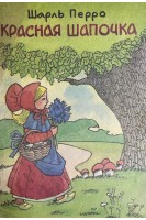 Красная шапочка (БУ). Шарль Перро