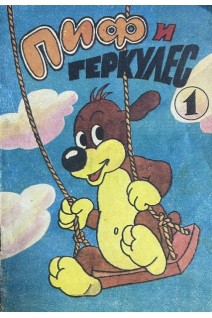 Пиф и Геркулес (БУ)