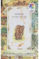 Медведь и три сестры (БУ). Толстой А.Н.