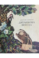 Дятликова школа. Вірші (БУ). Камінчук А.