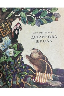 Дятликова школа. Вірші (БУ). Камінчук А.