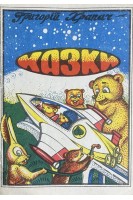 Казки (БУ). Храпач Г.