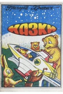 Казки (БУ). Храпач Г.