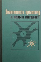 Реактивність організму в нормі і патології (БУ). Сухоруков Б.З.