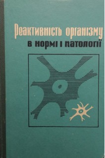 Реактивність організму в нормі і патології (БУ). Сухоруков Б.З.