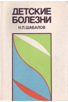 Детские болезни (БУ). Шабалов Н.П.