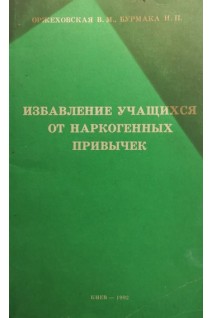 Избавление учащихся от наркогенных привычек (БУ). Оржеховская В.М.