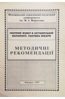 Гострий живіт в акушерській патології тактика лікаря. Методичні рекомендації (БУ). Гайструк А.Н.