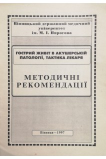 Гострий живіт в акушерській патології тактика лікаря. Методичні рекомендації (БУ). Гайструк А.Н.