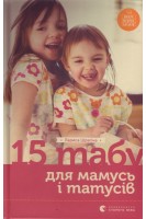 15 табу для мамусь і татусів або Батьківські помилки з любові до дітей. Шрагіна Ларіса