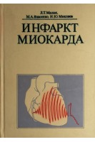 Инфаркт миокарда (БУ). Малая Л.Т.