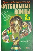 Футбольные войны (БУ). Харитонов Д.В.