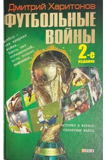 Футбольные войны (БУ). Харитонов Д.В.