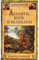 Атланты боги и великаны (БУ). Щербаков В.