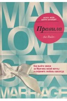 Правила. Как выйти замуж за Мужчину своей мечты (БУ). Фейн Э.