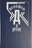 Феномен Д и другие (БУ). Колодный Л.Е.