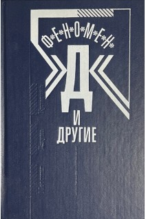 Феномен Д и другие (БУ). Колодный Л.Е.