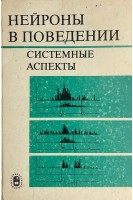 Нейроны в поведении. Системные аспекты (БУ). Швырков В.Б.