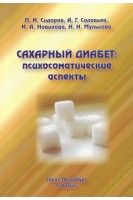 Сахарный диабет: психосоматические аспекты. Сидоров П.И. Соловьев А.Г.