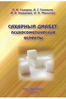 Сахарный диабет: психосоматические аспекты. Сидоров П.И. Соловьев А.Г.