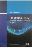 Психиатрия детского и подросткового возраста. Воронков Б.В.