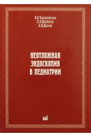 Неотложная эндоскопия в педиатрии. Чернеховская Н.Е. Щербаков П.Л. Дронов А.Ф.