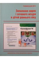 Запалення нирок і сечового міхура в дітей раннього віку. Сеймівський Д.А.
