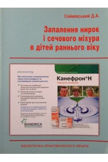 Запалення нирок і сечового міхура в дітей раннього віку. Сеймівський Д.А.