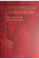 Хирургическая стоматология. Учебник для медучилищ. Робустова Т.Г.