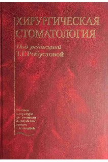 Хирургическая стоматология. Учебник для медучилищ. Робустова Т.Г.